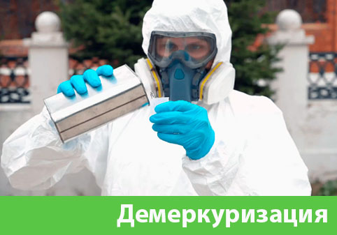 Демеркуризация — удаление ртути в городе Щёлково