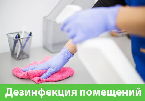 Дезинфекция помещений в городе Щёлково