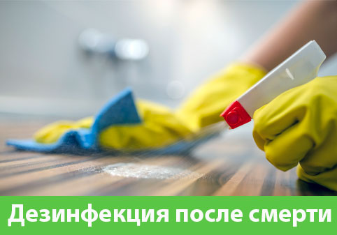 Дезинфекция после смерти в городе Щёлково