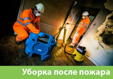 Уборка после пожара в городе Щёлково