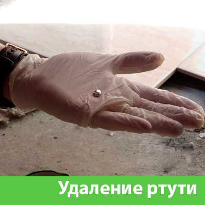 Профессиональное удаление ртути в Щёлково